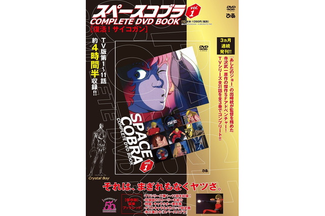 それは、まぎれもなくヤツさ「スペースコブラ」TV版全31話をコンプリート　DVD BOOKシリーズ刊行 画像