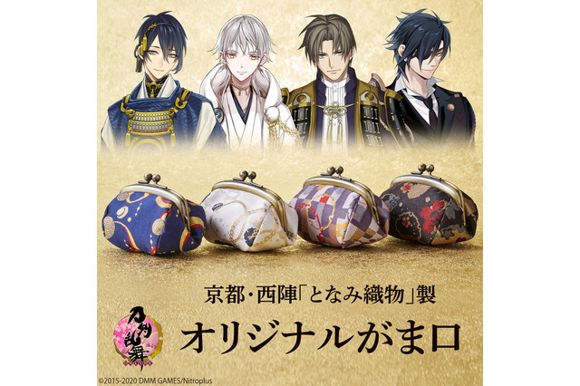 「刀剣乱舞」三日月宗近、鶴丸国永、燭台切光忠、へし切長谷部のがま口登場！小物入れにも◎ 画像