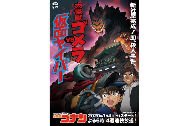 「名探偵コナン」新春4週連続SPの放送日＆ビジュアル公開！ 東西の高校生探偵が“日売テレビ”を舞台に活躍 画像