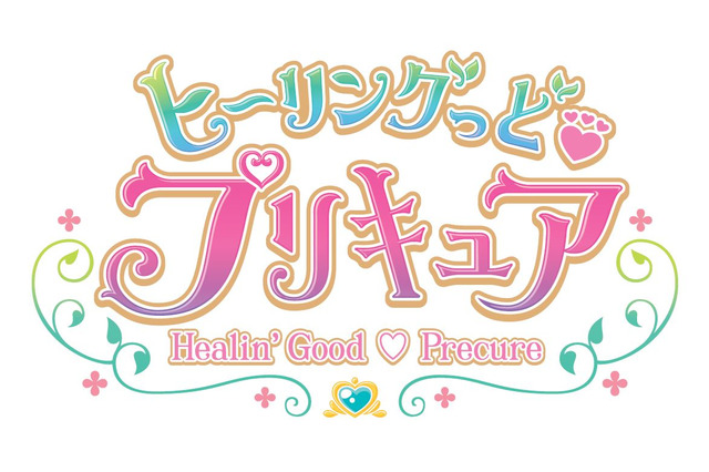 「プリキュア」最新作は「ヒーリングっど プリキュア」！2020年春スタート 画像