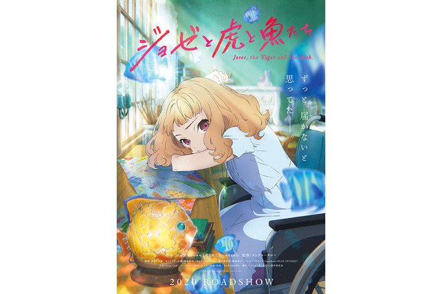 「ジョゼと虎と魚たち」劇場アニメ化！ 妻夫木聡×池脇千鶴で実写映画化もした田辺聖子の青春恋愛小説 画像