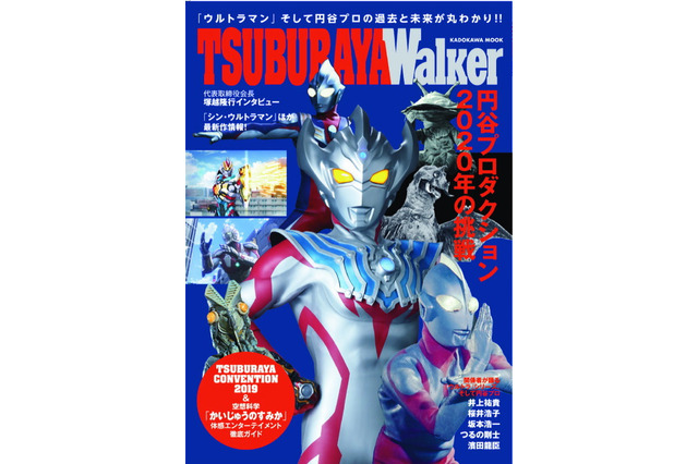 「ウルトラマン」「SSSS.GRIDMAN」など、円谷プロを網羅した一冊！ 過去から未来まで総括する“TSUBURAYA Walker”発売 画像