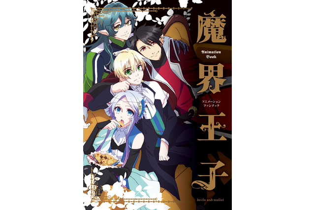 「魔界王子」公式ファンブック12月25日発売 キャラクターの魅力を追求 画像