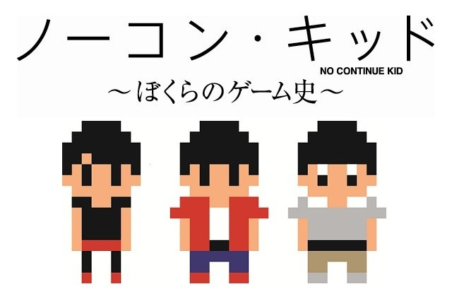 「ゲーセンわたなべ」、渋谷クラブクアトロに一夜限定開店　「ノーコン・キッド 」特別企画 画像