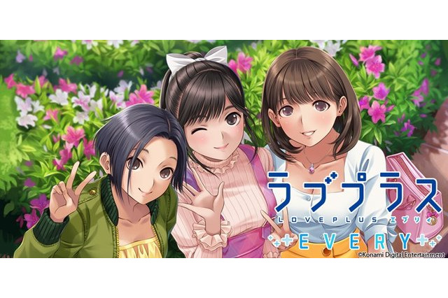 「ラブプラス EVERY」不具合内容・対応方法を公開！ お詫びにチケット等のアイテム配布も決定 画像