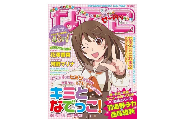 <物語>シリーズヒロイン本第4弾“千石撫子”　マンガ企画「キミとなでっこ！」に注目 画像