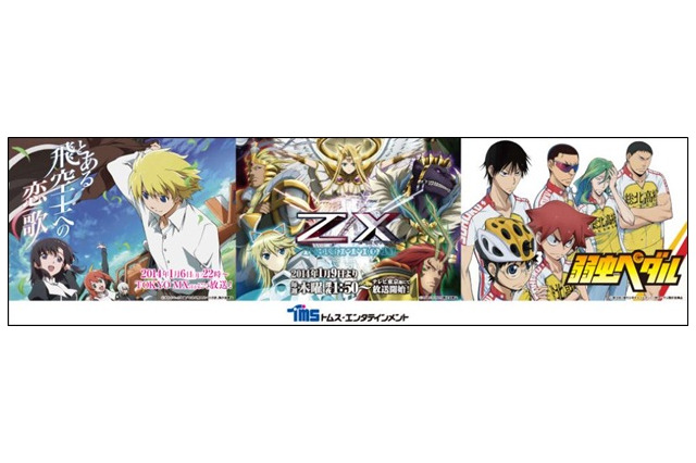 トムス・エンタテインメントがコミケに初出展　「弱虫ペダル」や「とある飛空士への恋歌」 画像