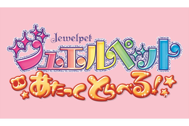 「ジュエルペット」TVアニメ化10周年記念！ 完全新作アニメ「あたっくとらべる！」2020年2月公開 画像