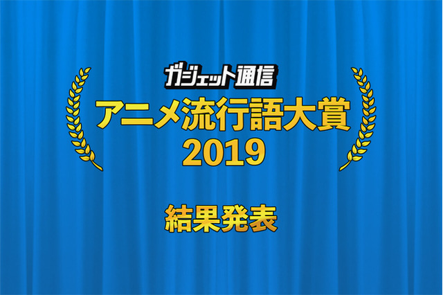 2019年の“アニメ流行語”といえば？ 「FGO」イキリ鯖太郎や「まちカドまぞく」シャミ悪抑えたのは…？ 画像