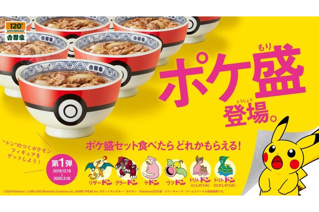 「ポケモン」吉野家と“ポケ盛り”コラボ！ モンスターボール型の丼＆特製フィギュアに注目 画像