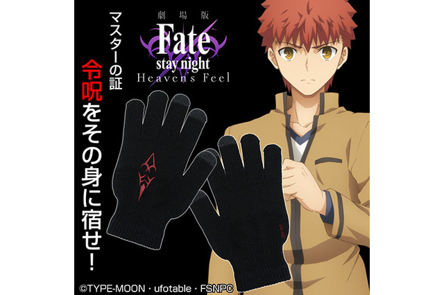 「Fate」問おう、あなたがわたしのマスターか　士郎＆凛の“令呪”グローブ限定発売！ 画像