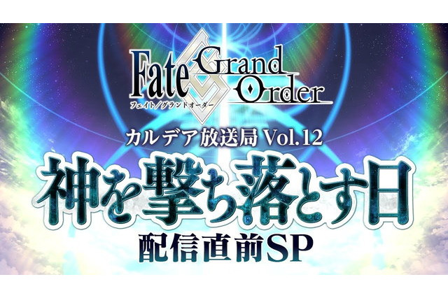 「FGO」第2部 第5章“Lostbelt No.5 神を撃ち落とす日”開幕直前キャンペーン開催！12月18日には生放送も 画像