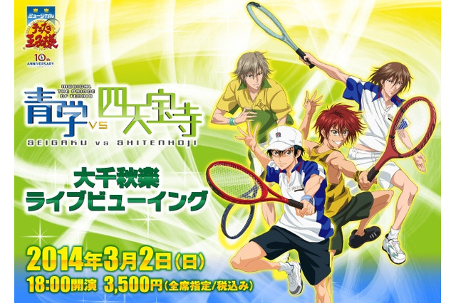 「テニスの王子様」ミュージカル　“青学vs四天宝寺”大千秋楽のライブビューイング決定 画像