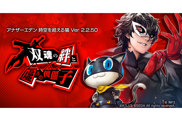 「ペルソナ5 ザ・ロイヤル」ジョーカー＆モルガナ、時空を超えて参上！ スマホ向けRPG「アナザーエデン」と無期限コラボ 画像