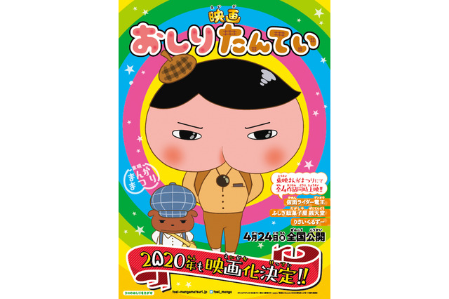 「おしりたんてい」映画化第2弾決定！同時上映に「仮面ライダー電王」も 画像