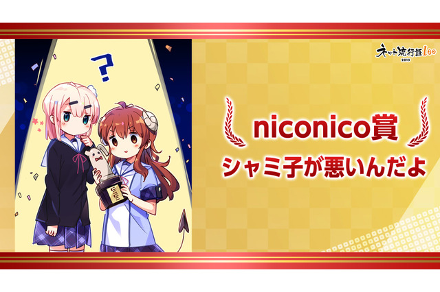 「ネット流行語」“まちカドまぞく”の非公式セリフ“シャミ悪”も受賞！ 原作者「正直かなり迷いました」 画像
