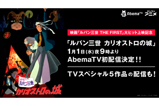「ルパン三世」映画公開記念で「カリオストロの城」配信！「とある科学の超電磁砲T」特別企画も 「AbemaTV」年末年始ラインナップ 画像