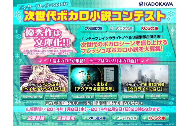 次世代ボカロ小説コンテスト、“エンターブレイン×pixiv”で開催　ボカロPやラノベ編集部が審査 画像