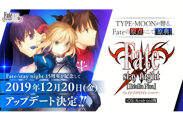 「Fate」の原点をスマホで！ iOS/Android向け「Fate/stay night [Realta Nua]」原作15周年記念アップデート発表 画像