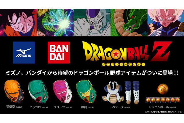「ドラゴンボール」ワクワクすっぞ！野球グラブ4種や捕手防具まで本気でコラボ商品化 画像