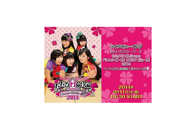 「ももクロくらぶxoxo」をライブ・ビューイング ラジオ番組発の人気イベント 画像