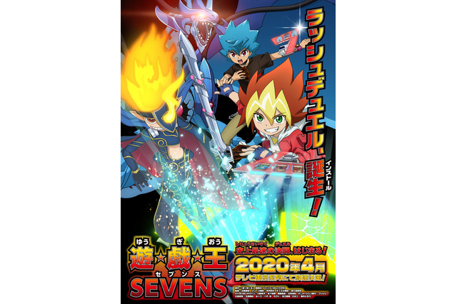「遊☆戯☆王」最新作“SEVENS”20年4月より放送開始 主人公は初の小学生、新デュエルも登場 画像