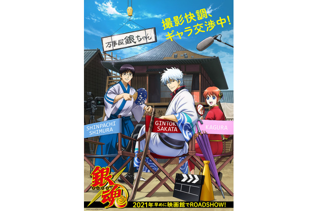 「アニメ劇場版銀魂」万事屋はやっぱり続投！ 超ティーザービジュアル＆2021年早めの公開が発表！ 画像