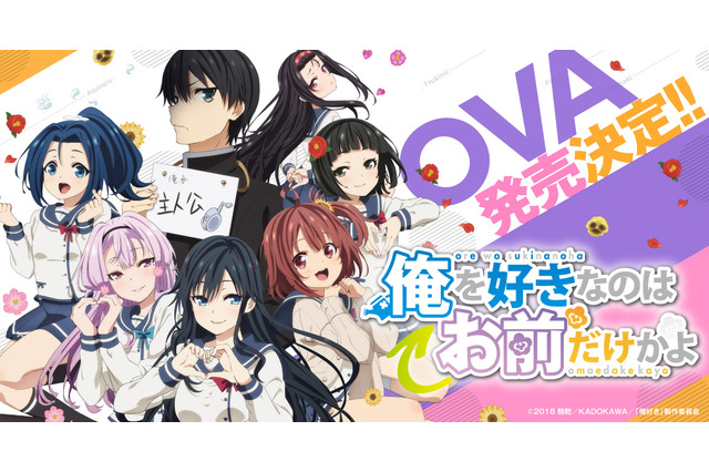 「俺を好きなのはお前だけかよ」TVアニメ完結編がOVA化！ 2020年初夏に先行上映イベントを開催 画像