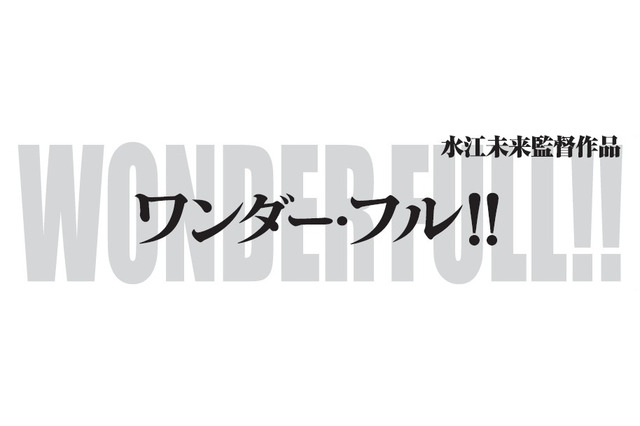 水江未来「ワンダー・フル！！」　ベルリン国際映画祭短編コンペティション部門で正式上映 画像