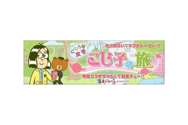 「こじらせ女子」の実態を徹底究明　DLEとdトラベルがコラボレーションアニメ公開 画像