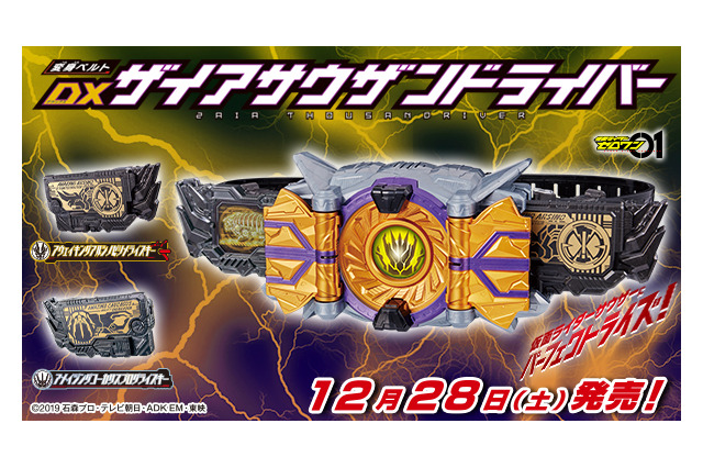 「仮面ライダーゼロワン」“仮面ライダーサウザー”の変身ベルトが商品化！ “サウザンドジャッカー”も 画像