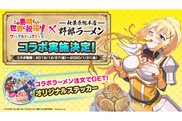 「このファン」ダクネスをイメージしたラーメン、だと...!? ゲーム“このファン”が野郎ラーメンとコラボ 画像