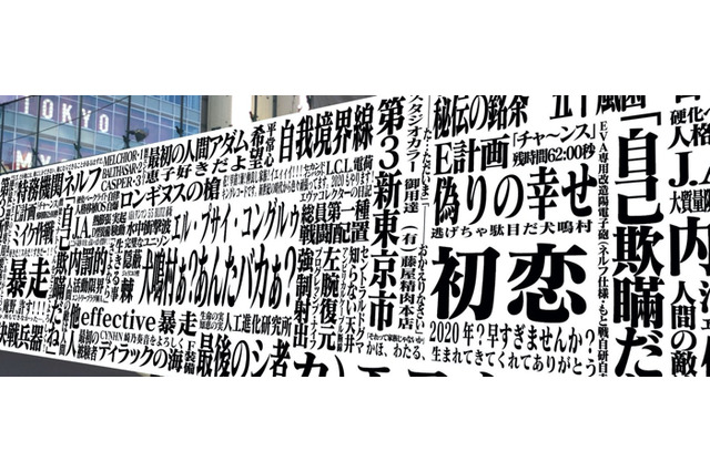 「エヴァンゲリオン」劇場版へ向け、“大新宿方面作戦”始動！ 聖地に超特大アート出現... ARカメラを向けると？ 画像