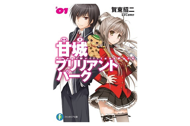 「甘城ブリリアントパーク」アニメ化決定　原作・賀東招二、制作・京都アニメーション 画像