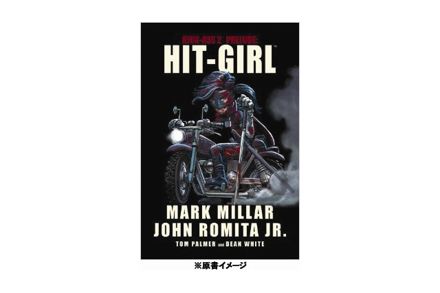 「キック・アス2」「ヒット・ガール」　相次ぎ国内翻訳出版を決定 画像