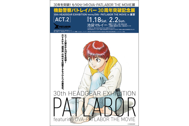 「機動警察パトレイバー」“OVAから劇場版”時代を回顧するもう一つの展示！30周年突破記念展が池袋で開催 画像