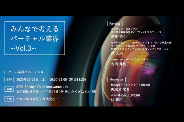 VTuberビジネスを広げるセミナー「みんなで考えるバーチャル業界Vol.3」開催　テーマは“ゲーム業界とバーチャル” 画像