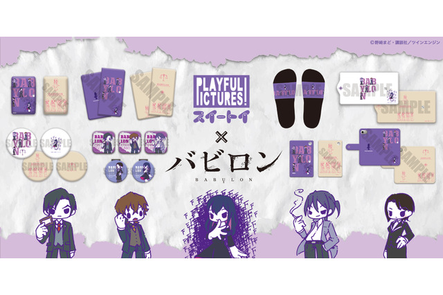 「バビロン」正崎、瀬黒、曲世たちをかわいく描き下ろし♪ キュートなマグネットクリップ＆サンダル登場 画像