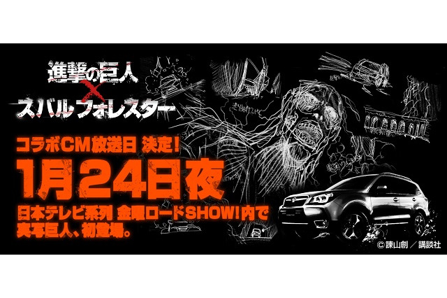 「進撃の巨人」×スバル　映画に先立ち実写巨人が一度だけ登場、１月24日金曜ロードSHOW！で 画像