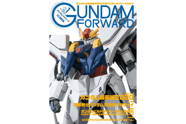 「ガンダム」最前線を発信！マガジン「ガンダムフォワード」発売 ガンプラ製作法なども紹介 画像