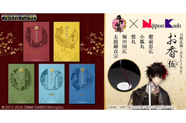 「刀剣乱舞」肥前忠広＆小狐丸＆鶯丸＆堀川国広＆太鼓鐘貞宗が“お香”に 日本香堂コラボ第5弾 画像