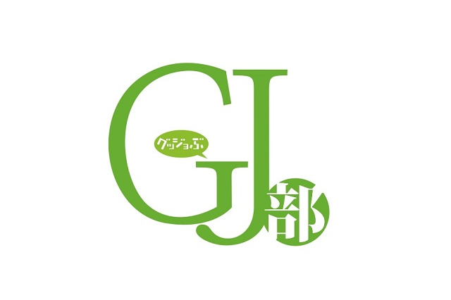 続編「GJ部＠」も決定　「GJ部」にコンパクト版発売全話収録9800円 画像