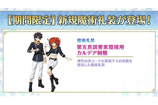 「FGO」魔術礼装第 “第五真説要素環境用カルデア制服” が実装決定！ 1月18日から新キャンペーン 画像