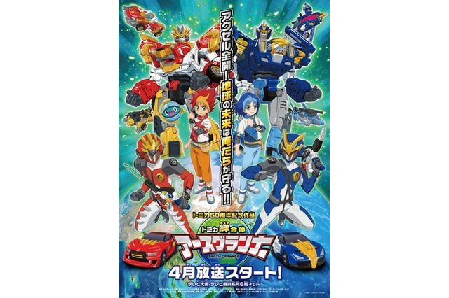 「トミカ」50周年記念アニメ「トミカ絆合体 アースグランナー」4月放送 キャストに石上静香ら 画像