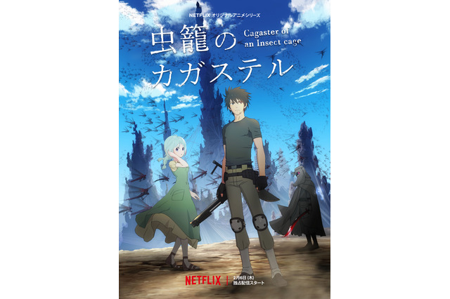 Netflixアニメ「虫籠のカガステル」配信時期＆キャスト発表！ 細谷佳正らコメント「本当に配信されるのか？ 」 画像