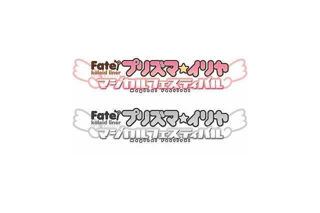 アニメ第2期も決定「Fate/kaleid liner プリズマ☆イリヤ」　ファンイベント4月開催 画像