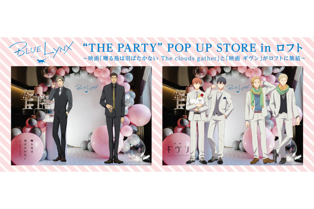 「囀る鳥は羽ばたかない」＆「ギヴン」合同ポップアップストア開催 テーマは“THE PARTY” 画像