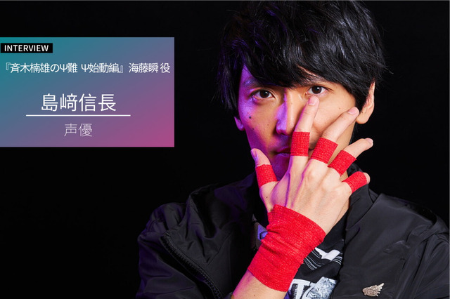 島崎信長が解放した力とは？「斉木楠雄のΨ難」“修業の場”だったアフレコ現場明かす【インタビュー】 画像