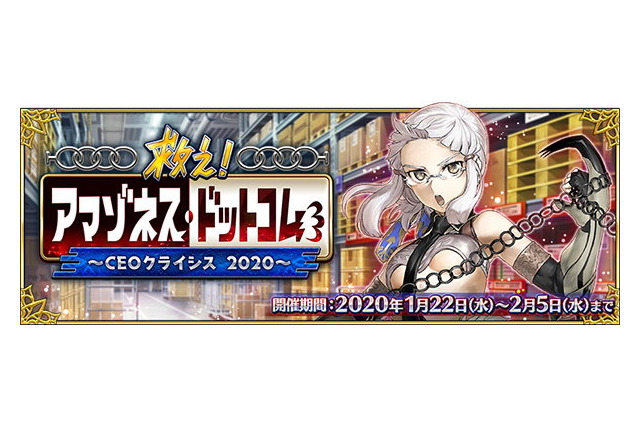 「FGO」“救え！ アマゾネス・ドットコム ～CEOクライシス2020～”詳細発表！ PUはクレオパトラ＆刑部姫 画像