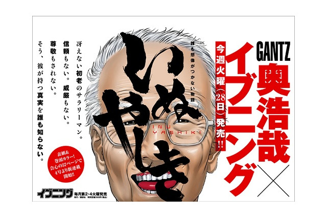 「いぬやしき」講談社のイブニングで連載開始　「GANTZ」の奥浩哉が挑む新たな地平 画像